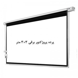 پرده نمایش برقی, پرده پروژکتور برقی, اسکوپ, پرده ویدئو پروژکتور برقی, پرده دیتا پروژکتور برقی, پرده نمایش 3 ×3 متر برقی, scope, فروش, خرید