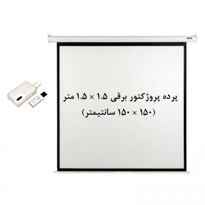 پرده نمایش برقی, پرده پروژکتور برقی, اسکوپ, پرده ویدئو پروژکتور برقی, پرده دیتا پروژکتور برقی, پرده پروژکتور 1.5 ×1.5 متر برقی, پرده پروژکتور 150 × 150 سانتیمتر برقی, scope, فروش, خرید