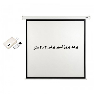 پرده نمایش برقی, پرده پروژکتور برقی, اسکوپ, پرده ویدئو پروژکتور برقی, پرده دیتا پروژکتور برقی, پرده نمایش 3 ×4 متر برقی, scope, فروش, خرید