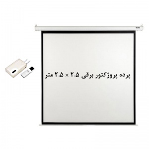 پرده نمایش برقی, پرده پروژکتور برقی, اسکوپ, پرده ویدئو پروژکتور برقی, پرده دیتا پروژکتور برقی, پرده پروژکتور 2.5 ×2.5 متر برقی, پرده پروژکتور 250 × 250 سانتیمتر برقی, scope, فروش, خرید