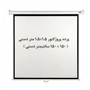 پرده نمایش دستی, پرده پروژکتور دستی, پرده نمایش اسکوپ, پرده ویدئو پروژکتور دستی, پرده دیتا پروژکتور دستی, پرده نمایش 1.5 ×1.5 متر دستی, scope, فروش, خرید