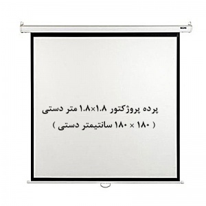 پرده نمایش دستی, پرده پروژکتور دستی, پرده نمایش اسکوپ, پرده ویدئو پروژکتور دستی, پرده دیتا پروژکتور دستی, پرده نمایش 1.8 ×1.8 متر دستی, scope, فروش, خرید