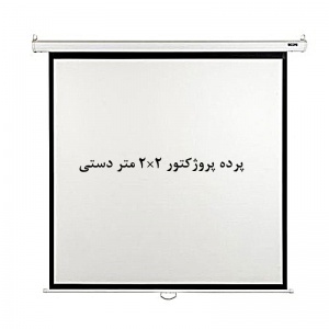پرده نمایش دستی, پرده پروژکتور دستی, پرده نمایش اسکوپ, پرده ویدئو پروژکتور دستی, پرده دیتا پروژکتور دستی, پرده نمایش 2 ×2 متر دستی, scope, فروش, خرید