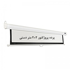 پرده نمایش دستی, پرده پروژکتور دستی, پرده نمایش اسکوپ, پرده ویدئو پروژکتور دستی, پرده دیتا پروژکتور دستی, پرده نمایش 2 ×2 متر دستی, scope, فروش, خرید