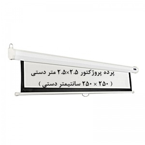 پرده نمایش دستی, پرده پروژکتور دستی, پرده نمایش اسکوپ, پرده ویدئو پروژکتور دستی, پرده دیتا پروژکتور دستی, پرده نمایش 2.5 ×2.5 متر دستی, scope, فروش, خرید