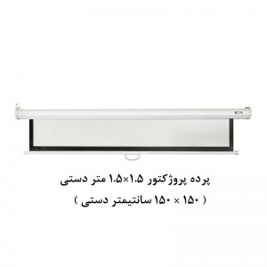 پرده نمایش دستی, پرده پروژکتور دستی, پرده نمایش اسکوپ, پرده ویدئو پروژکتور دستی, پرده دیتا پروژکتور دستی, پرده نمایش 1.5 ×1.5 متر دستی, scope, فروش, خرید