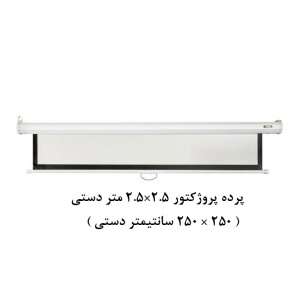 پرده نمایش دستی, پرده پروژکتور دستی, پرده نمایش اسکوپ, پرده ویدئو پروژکتور دستی, پرده دیتا پروژکتور دستی, پرده نمایش 2.5 ×2.5 متر دستی, scope, فروش, خرید