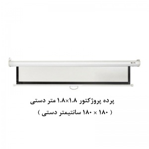 پرده نمایش دستی, پرده پروژکتور دستی, پرده نمایش اسکوپ, پرده ویدئو پروژکتور دستی, پرده دیتا پروژکتور دستی, پرده نمایش 1.8 ×1.8 متر دستی, scope, فروش, خرید
