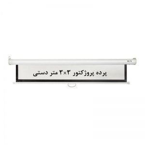 پرده نمایش دستی, پرده پروژکتور دستی, پرده نمایش اسکوپ, پرده ویدئو پروژکتور دستی, پرده دیتا پروژکتور دستی, پرده نمایش 3 ×3 متر دستی, scope, فروش, خرید
