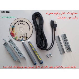 پکیج همراه وایت برد هوشمند، وایت برد هوشمند سرامیکی مات، وایت برد هوشمند ضد خط و خش، وایت برد ماژیک، وایت برد لمسی، وایت برد تعاملی، تخته هوشمند، وایت برد مادون قرمز، خرید وایت برد هوشمند، فروش وایت برد هوشمند، تولید وایت برد هوشمند، وایت برد هوشمند معمول
