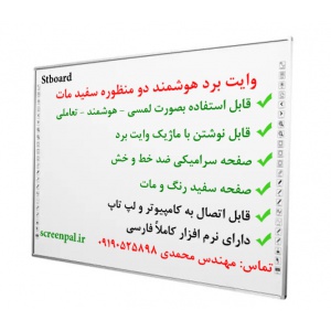 وایت برد هوشمند سرامیکی مات، وایت برد هوشمند ضد خط و خش، وایت برد ماژیک، وایت برد لمسی، وایت برد تعاملی، تخته هوشمند، وایت برد مادون قرمز، خرید وایت برد هوشمند، فروش وایت برد هوشمند، تولید وایت برد هوشمند، وایت برد هوشمند معمولی، وایت برد هوشمند ارزان