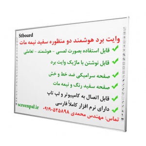 وایت برد هوشمند سرامیکی نیمه مات، وایت برد هوشمند ضد خط و خش، وایت برد ماژیک، وایت برد لمسی، وایت برد تعاملی، تخته هوشمند، وایت برد مادون قرمز، خرید وایت برد هوشمند، فروش وایت برد هوشمند، تولید وایت برد هوشمند، وایت برد هوشمند معمولی، وایت برد هوشمند ارزا