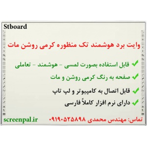 وایت برد هوشمند معمولی, stboard, وایت برد لمسی, وایت برد تعاملی, تخته هوشمند, وایت برد مادون قرمز, خرید وایت برد هوشمند, فروش وایت برد هوشمند, تولید وایت برد هوشمند, وایت برد هوشمند ارزان قیمت, کلاس هوشمند, مدرسه هوشمند