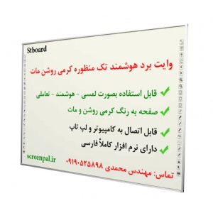 وایت برد هوشمند معمولی, stboard, وایت برد لمسی, وایت برد تعاملی, تخته هوشمند, وایت برد مادون قرمز, خرید وایت برد هوشمند, فروش وایت برد هوشمند, تولید وایت برد هوشمند, وایت برد هوشمند ارزان قیمت, کلاس هوشمند, مدرسه هوشمند
