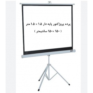 پرده نمایش پایه دار سه پایه, پرده نمایش ایستاده, پرده پروژکتور پایه دار سه پایه ایستاده, اسکوپ, پرده ویدئو پروژکتور پایه دار سه پایه, پرده دیتا پروژکتور پایه دار سه پایه, پرده نمایش 1.5 ×1.5 متر پایه دار سه پایه, پرده نمایش 150 × 150 سانتیمتر پایه دار سه 